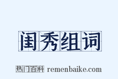 闺秀组词是什么意思的图片